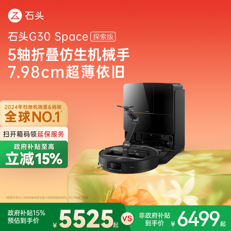 【政府补贴15%】石头G30 Space探索版自清洁扫地机器人拖地机械
