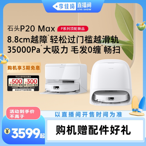 【李佳琦直播间嗨吃星期三】石头扫地机器人P20 Max/Ultra Plus