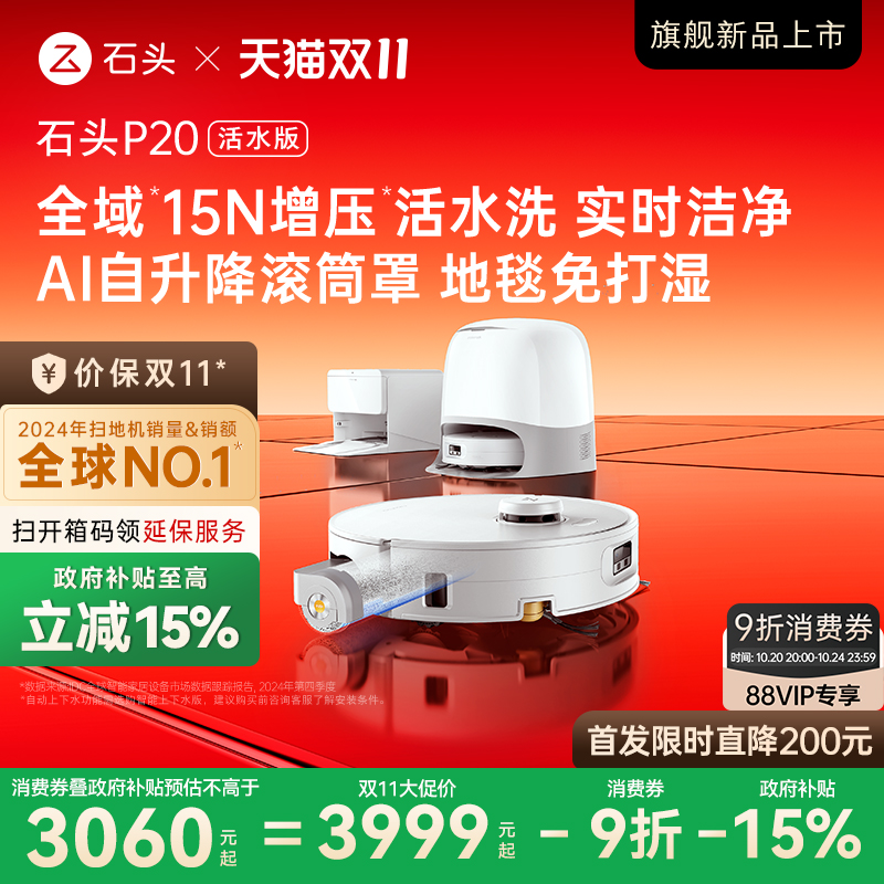 【政府补贴15%】石头P20活水版滚筒扫地机器人智能新品