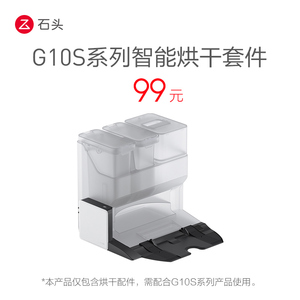 石头全能基座智能烘干套件（适配G10S系列）