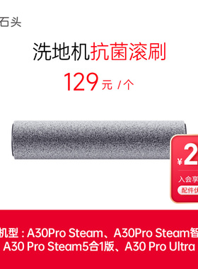 石头洗地机配件抗菌滚刷-适用于A30 Pro Steam-入会享99-20配件券