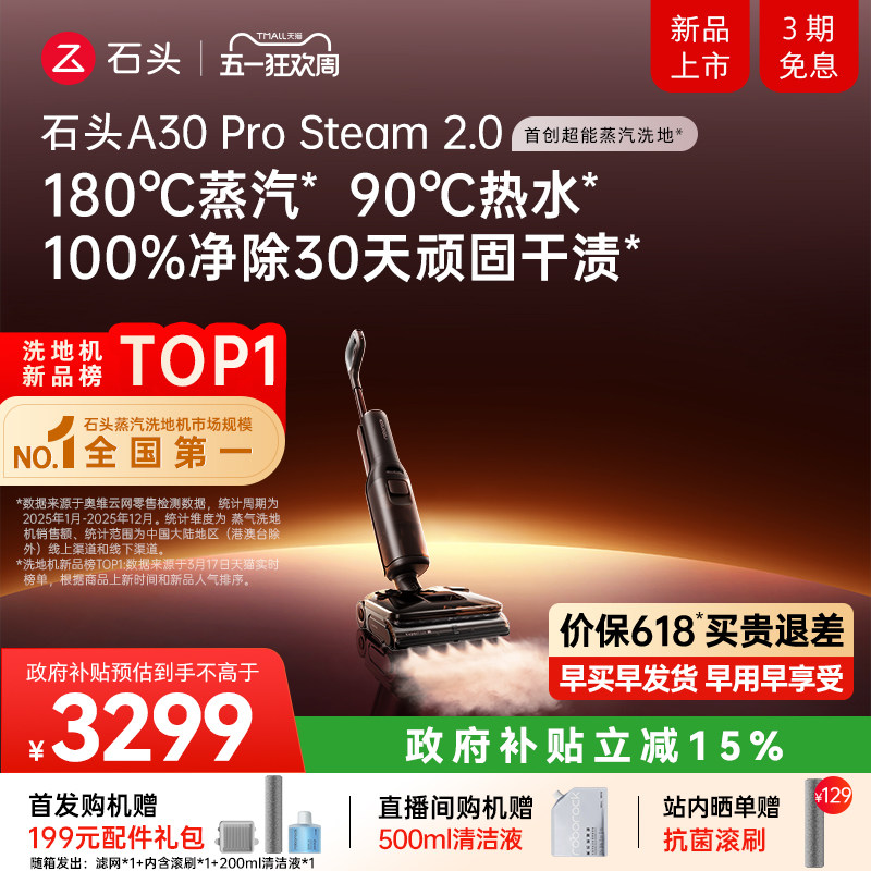 【新品首发】石头超能蒸汽热水洗地机A30ProSteam2.0全向助力0缠