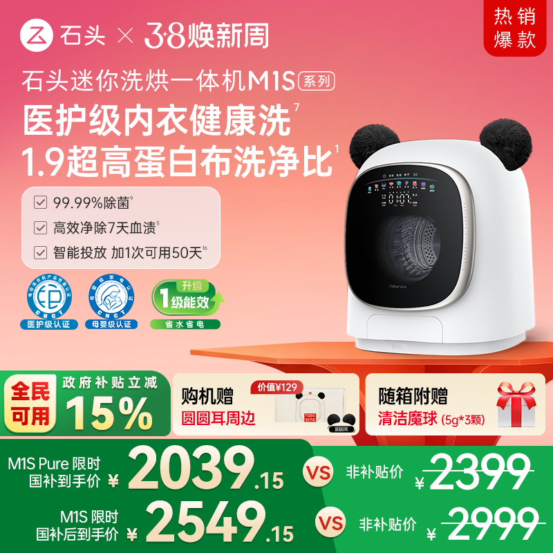 石头迷你洗烘一体机M1S系列 婴儿小型洗衣机 全自动家用 内衣裤洗