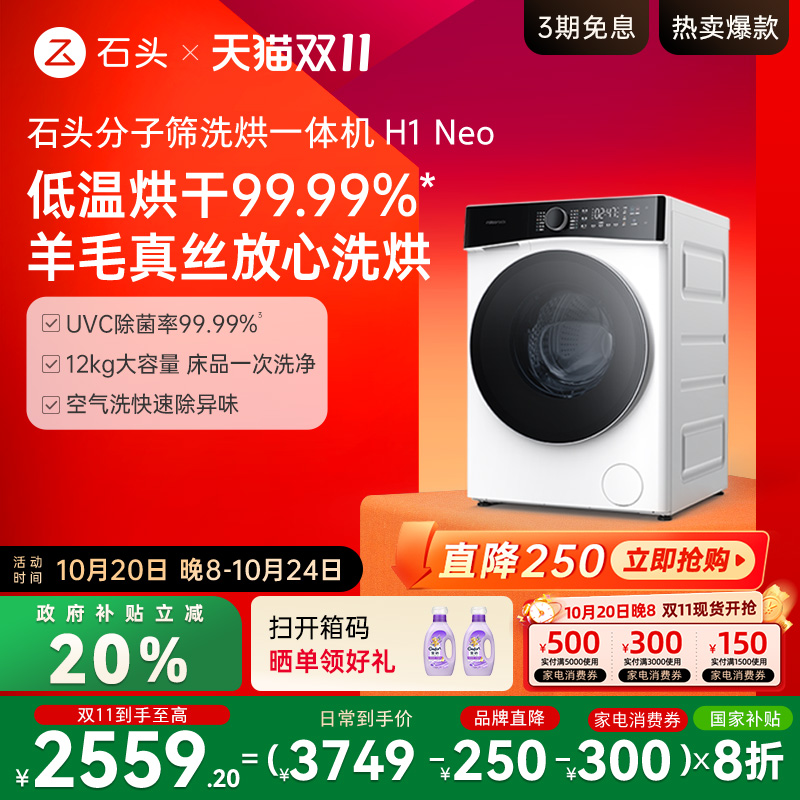 石头分子筛洗烘一体全自动洗衣机