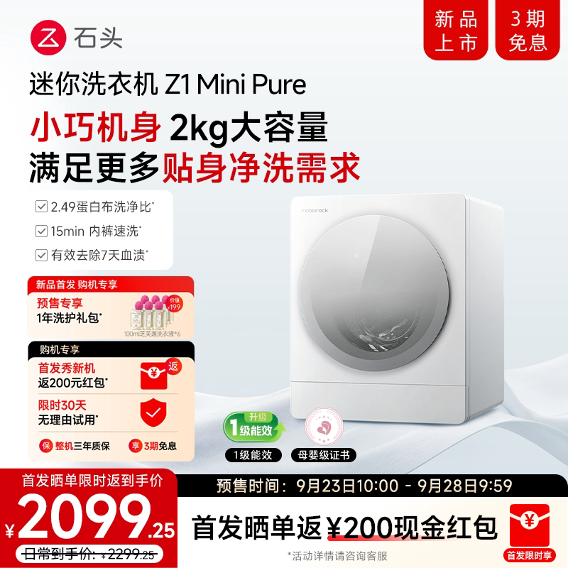 石头母婴内衣洗衣机Z1MiniPure