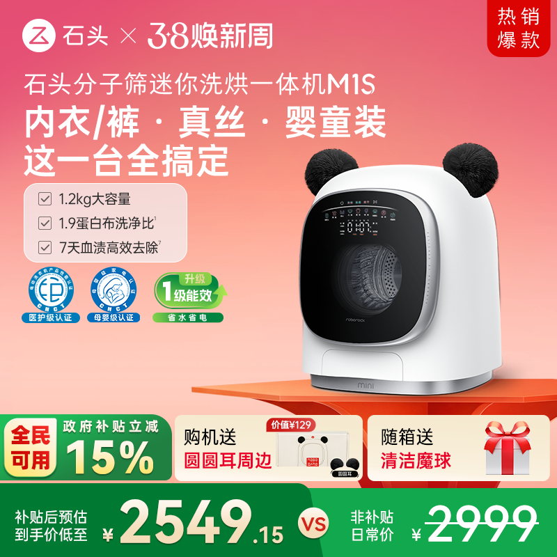 石头分子筛迷你洗烘一体机 M1S小型洗衣机 全自动 以旧换新补贴