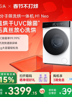 【政府补贴至高15%】石头分子筛洗烘一体机H1Neo全自动洗衣机