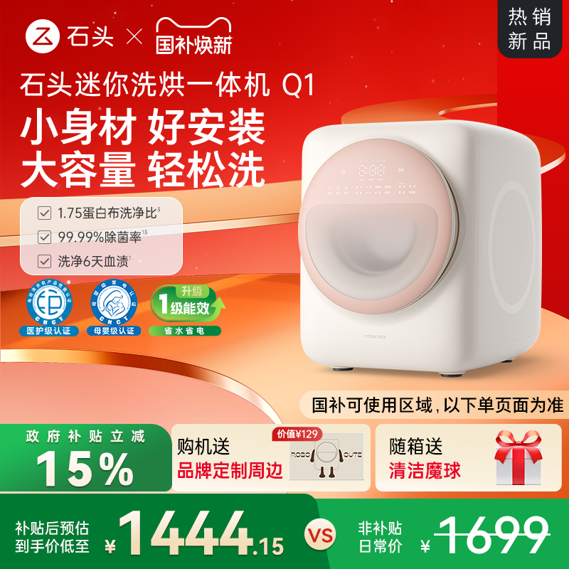 石头迷你洗烘一体机Q1系列内衣洗衣机 全自动滚筒母婴级呵护