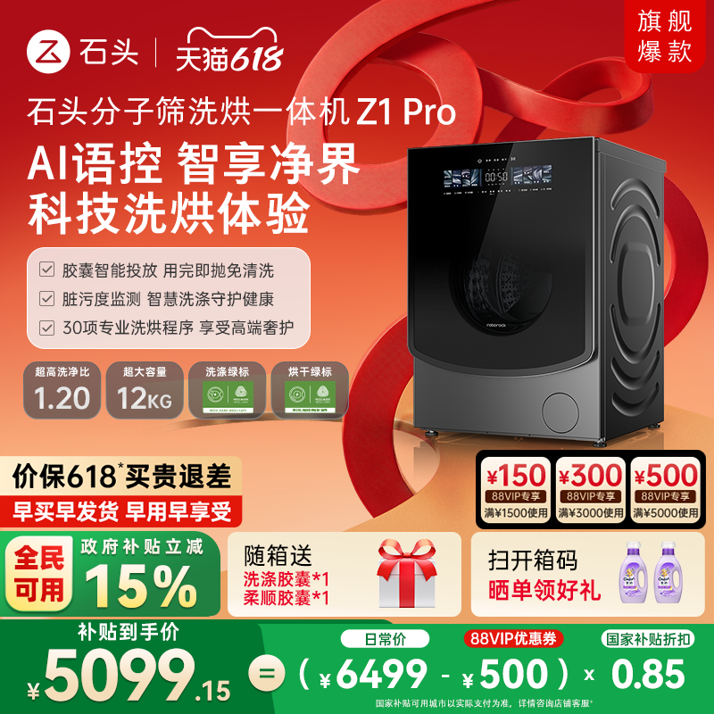 石头分子筛洗烘一体机Z1Pro AI智能全自动家用滚筒洗衣机以旧换新