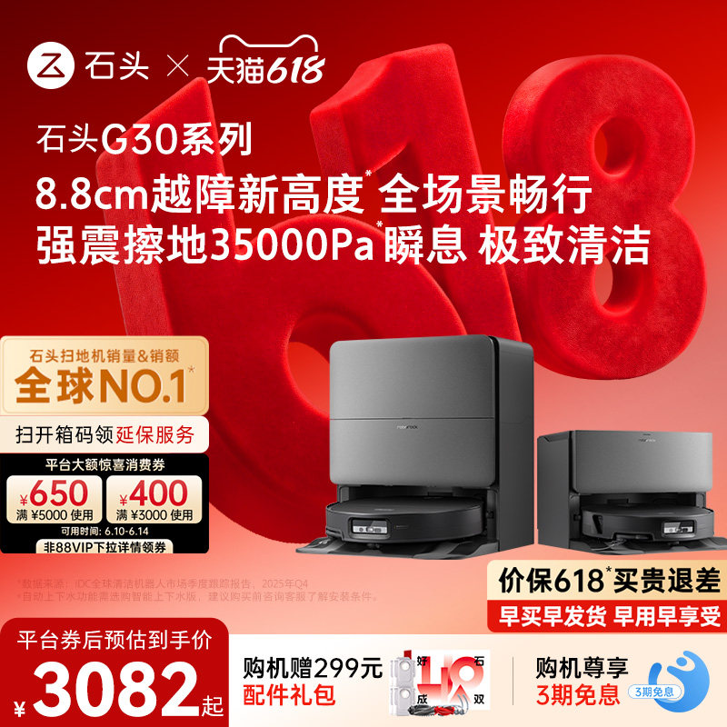 【618开抢】石头G30系列扫地机器人扫地拖地一体机自动清洗扫拖吸