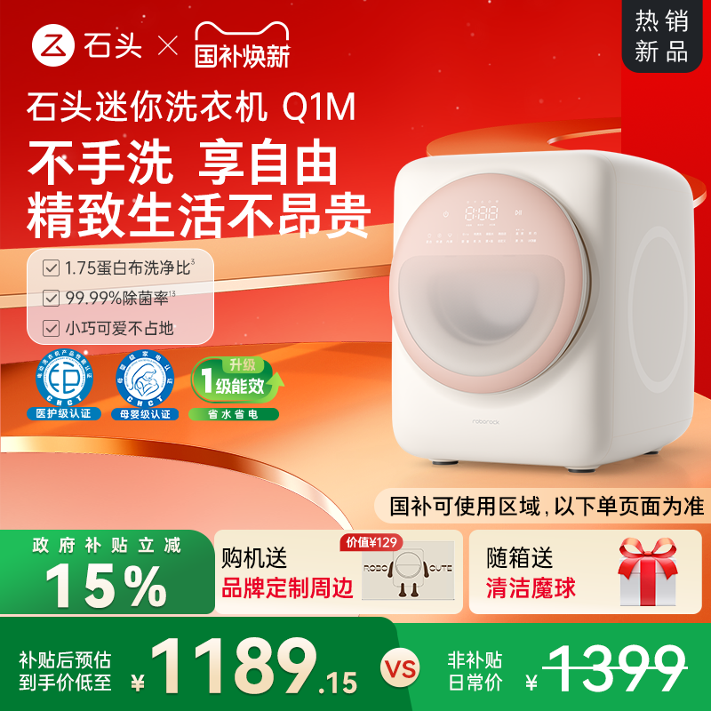 石头迷你洗衣机Q1M系列内衣洗衣机全自动滚筒 智能托管母婴级除菌