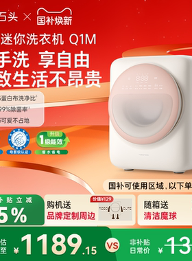石头迷你洗衣机Q1M系列内衣洗衣机全自动滚筒 智能托管母婴级除菌