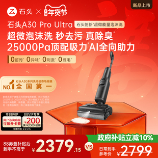 【爆款迭代】石头智能泡沫洗地机A30ProUltra吸拖一体躺平0缠除臭