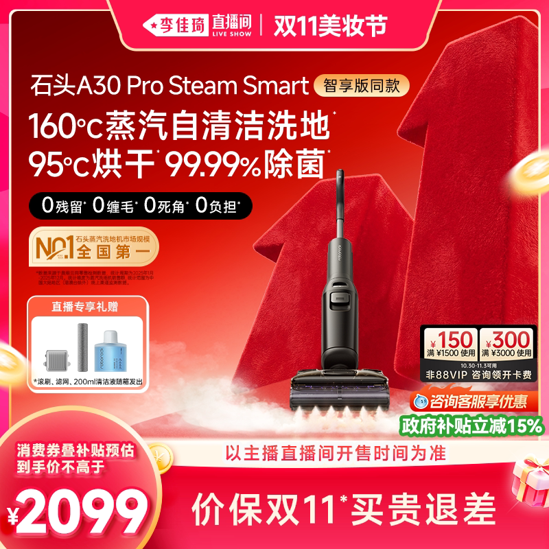 【李佳琦直播间双11生活节】石头蒸汽洗地机A30ProSteam系列0缠毛