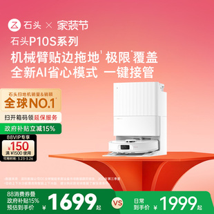 石头自清洁扫地机器人P10S系列扫地拖地一体机全自动智能清洗