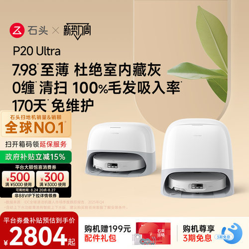 石头P20Ultra扫地机器人