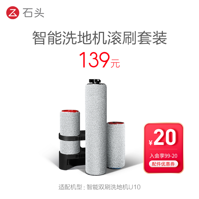 石头洗地机配件滚刷套装-适用于U10-入会享99-20配件券
