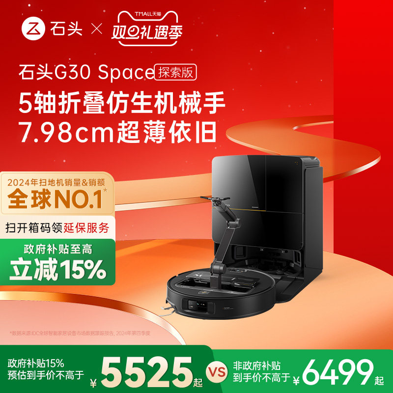 【政府补贴15%】石头G30 Space探索版自清洁扫地机器人拖地机械