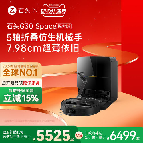 【政府补贴15%】石头G30 Space探索版自清洁扫地机器人拖地机械
