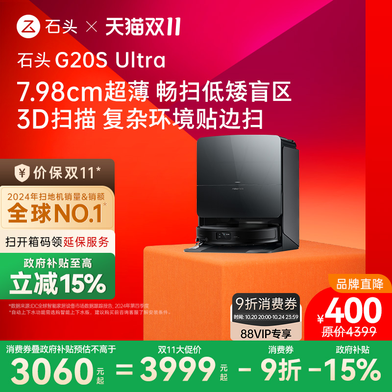 【政府补贴15%】石头G20S Ultra系列自清洁扫地机器人扫拖一体