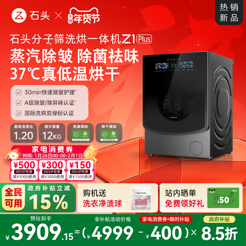 石头分子筛洗烘一体机Z1 Plus 蒸汽除皱全自动家用洗衣机以旧换新