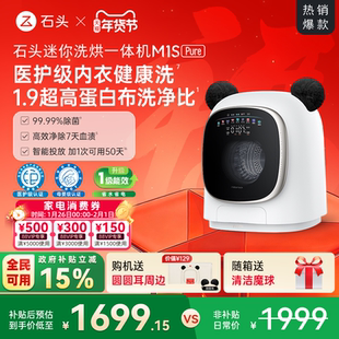 石头迷你洗烘一体机M1S Pure 以旧换新补贴 小型婴儿洗衣机全自动