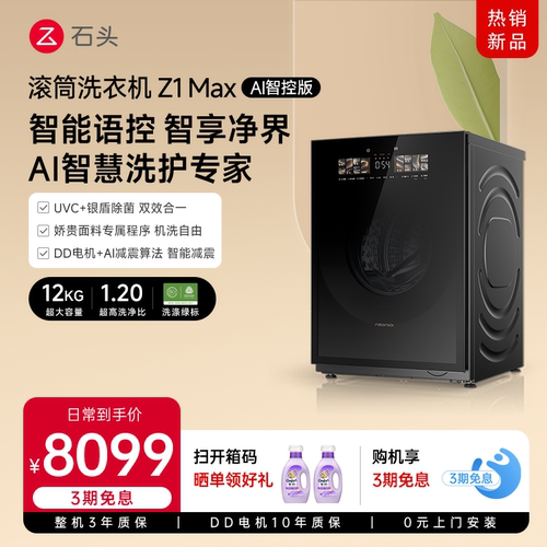 石头滚筒洗衣机Z1MaxAI智控版