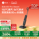 石頭洗地機A30ProSteam蒸汽熱水0纏超薄吸拖一體 全國補貼15%