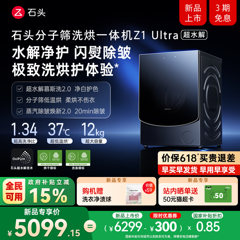 【新品开抢】石头分子筛洗烘一体机 Z1 Ultra 超水解 滚筒洗衣机