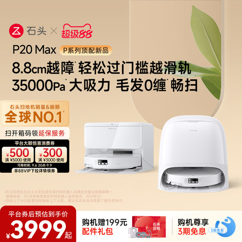 石头新品扫地机P20UltraPlus