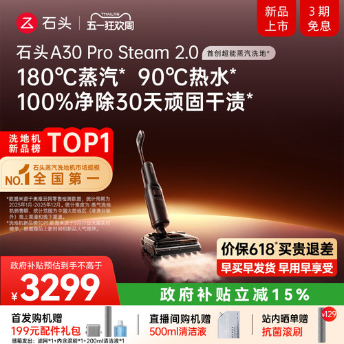 【李佳琦直播间】石头超能蒸汽热水洗地机A30ProSteam系列除臭0缠 - 封面