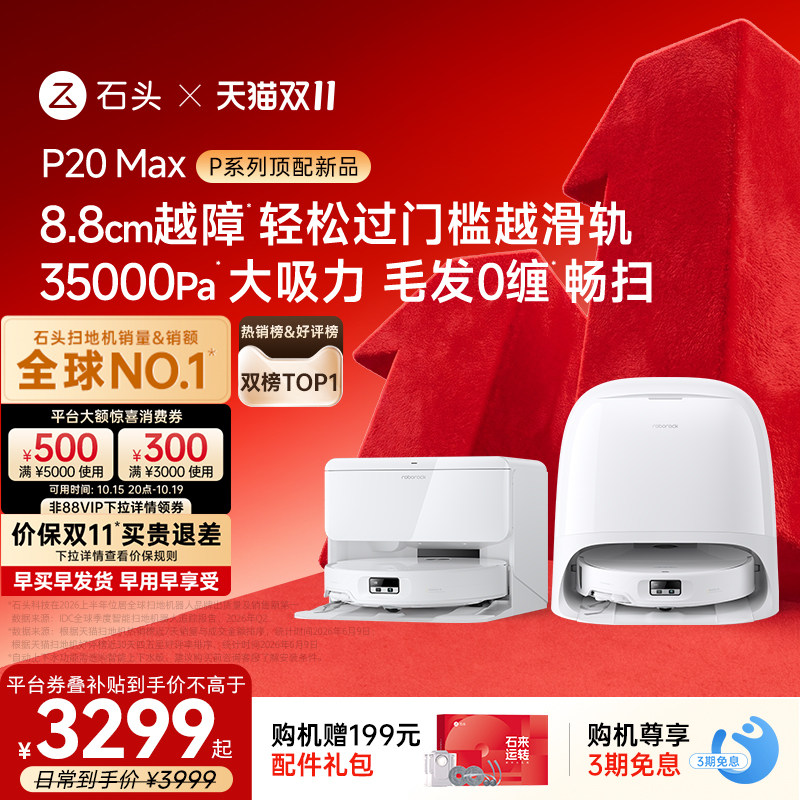 【双11开抢】石头扫地机器人P20 Max/Ultra Plus扫地拖地一体机