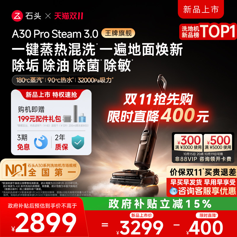 【双11开抢】石头蒸汽热水洗地机A30ProSteam3.0飓风吸AI全向助力