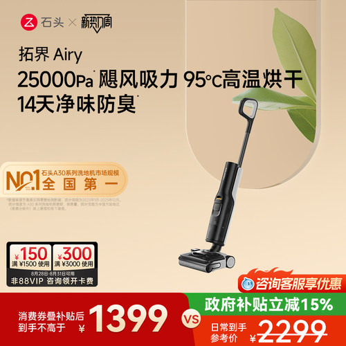 石头性价比首选洗地机除菌防臭