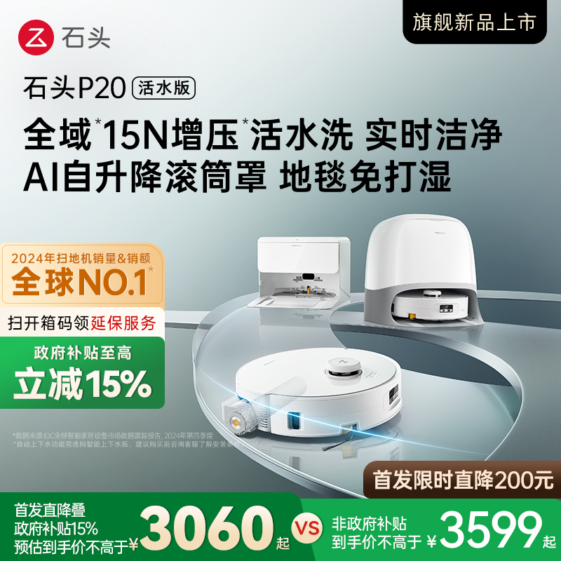 【达人专属 政府15%补贴】石头P20活水版滚筒扫地机器人智能扫拖