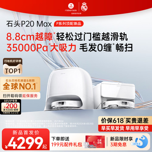 【价保618】石头扫地机器人P20 Max扫地拖地一体机全自动清洗