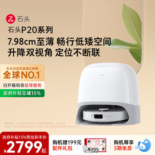 石头P20系列新品自动扫地机器人