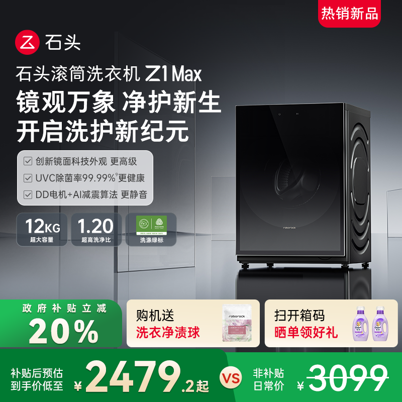 石头滚筒洗衣机Z1Max超薄平嵌