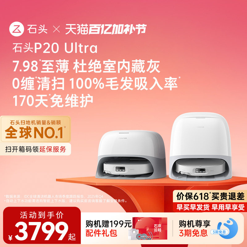 【价保618】石头扫地机器人P20 Ultra扫地拖地一体机全自动清洗