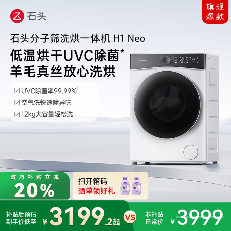 ���ڲ�������������������20%��ʯͷ����ɸϴ��һ���H1Neoȫ�Զ�ϴ�»� 3199.2Ԫ(������)