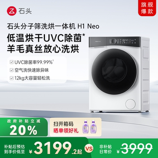 石头分子筛洗烘一体机H1Neo全自动洗衣机 政府补贴至高20%