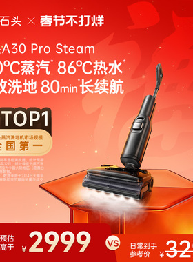 石头智能蒸汽热水洗地机A30 Pro Steam躺平0缠全向助力吸拖一体