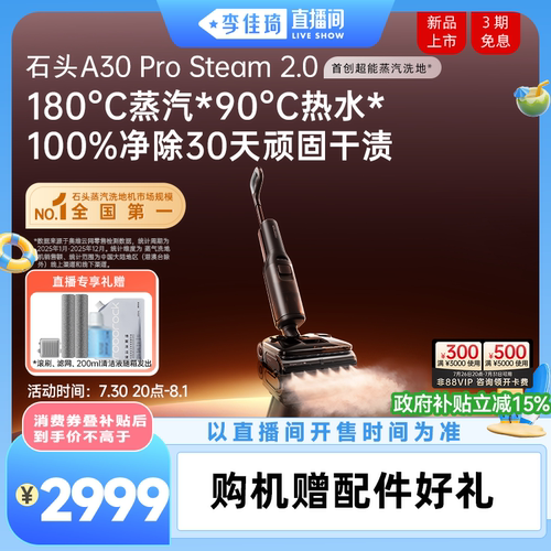 石头超能蒸汽热水洗地旗舰新品