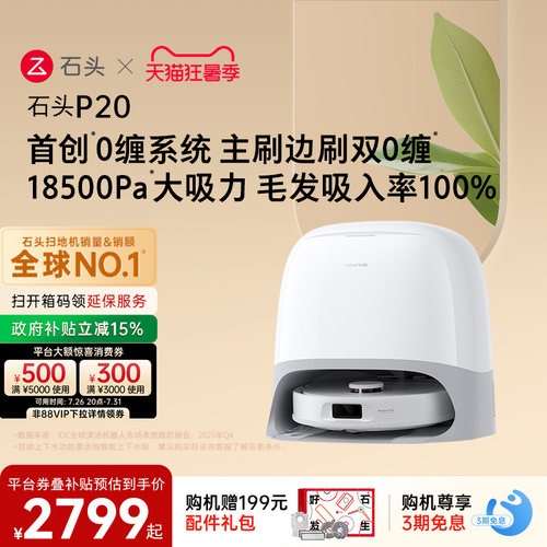 石头P20系列自清洁扫地机器人