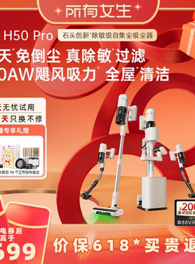 【所有女生直播间好物复购】石头无线手持除敏自集尘吸尘器H50Pro