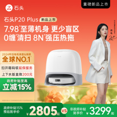 【政府补贴15%】石头P20 Plus扫地机器人全自动一体上下水新品