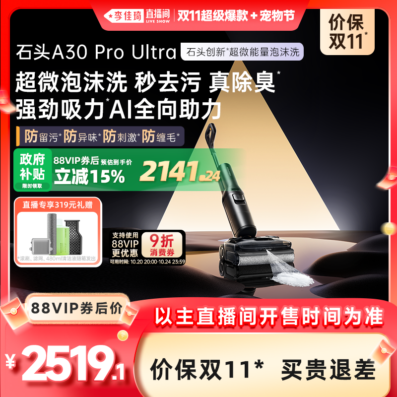 【李佳琦直播间超级爆款+宠物节】石头泡沫洗地机A30ProUltra