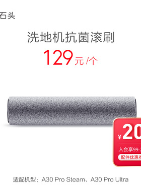 石头洗地机抗菌滚刷-适用于A30 Pro Steam-入会享99-20配件券