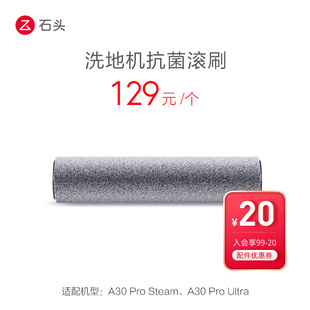 石头洗地机抗菌滚刷-适用于A30 Pro Steam-入会享99-20配件券