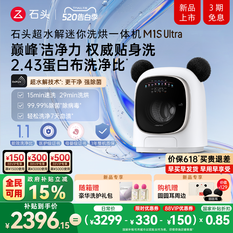 【新品上市】石头超水解迷你洗烘一体机 M1S Ultra滚筒小型洗衣机